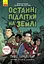 Останні підлітки на Землі - Макс Бралльє - мініатюра 1