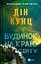 Будинок на краю світу - Дін Кунц - мініатюра 1