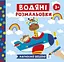 Водяні розмальовки Тварини в транспорті Ранок 10171018У Різнокольоровий (4823076488956) - мініатюра 1