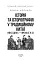 Історія та історіографія у традиційному Китаї (XIII ст. до н. е. — поч. XX ст. н. е.) - мініатюра 2