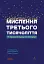 Мислення третього тисячоліття. Як відшукати глузд у світі безглуздя - миниатюра 1