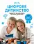Цифрове дитинство. Гаджети і ТБ. Заборонити не можна дозволити - Мадлен Дені - миниатюра 1