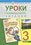 Уроки позакласного читання. 3 клас. Посібник для вчителя - мініатюра 1