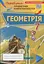 Геометрія. 7 клас. Перевірка предметних компетентностей - мініатюра 1