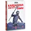 Книга Кайдашева сім'я проти зомбі - Олексій Декань (ТУТ) (біла) - мініатюра 1