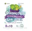 Фінансова грамотність для дітей 8-10 років. Другий крок до мільйона КНН024 - мініатюра 5