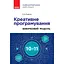 Информатика. Креативное программирование. Выборочный модуль. 10-11 классы (уровень стандарта) - миниатюра 1