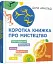 Коротка книжка про мистецтво - мініатюра 2