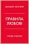 Правила любові. Як побудувати щасливіші й приємніші стосунки - миниатюра 1