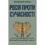 Россия против современности. Александр Эткинд - миниатюра 1