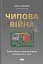 Чипова війна. Боротьба за найважливішу технологію у світі - мініатюра 1