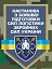 Настанова з бойової підготовки сил логістики Збройних Сил України - миниатюра 1