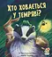 Хто ховається у темряві? - Пол Брайт - миниатюра 1