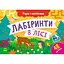 Учуся з наліпками Ранок Лабіринти в лісі - Ольга Муренець (G1810003У) - миниатюра 1