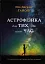 Астрофізика для тих, хто цінує час - миниатюра 1