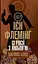 Комплект книг Джеймс Бонд (10 кн.) - Флемінг Ієн (Богдан) - мініатюра 9