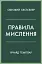 Правила мислення. Персональна інструкція на шляху до кмітливості, мудрості й щастя - миниатюра 1