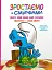 Смурф, який любив лише солодощі. Смурфетка — також смурф - миниатюра 1