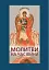 Молитви на час війни - миниатюра 1