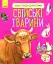 Енциклопедія дошкільника: Свійські тварини - миниатюра 1