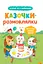 Казочки-розмовлялки. Вимовляю перші звуки! - Ольга Конобевська - миниатюра 1