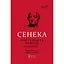 Про стійкість мудреця: Діалоги - Луцій Анней Сенека - мініатюра 1