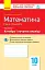 Контроль навчальних досягнень. Математика 10 клас. Частина 1. Алгебра і початки аналізу. Рівень стандарту - мініатюра 1