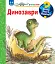 Чому? Чого? Навіщо? Динозаври. 2-4 роки - мініатюра 1