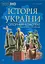 Історія України. Повний курс у 49 таблицях. Опорний конспект - мініатюра 1