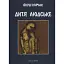 Книга Дитя людське - Януш Корчак (Дух і Літера) - мініатюра 1