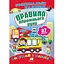 Книга Правила дорожнього руху. Розвиваючі наклейки. 37 наліпок (Пегас) - мініатюра 1