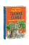Таємна сімка. Книга 3. Гарна робота, Таємна сімко! - миниатюра 1