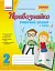 Правознайко. Робочий зошит з права. 2 клас - миниатюра 1