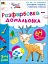 Творчий збірник: Розфарбовка-домальовка - мініатюра 2