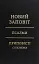 Новий Заповіт. Псалми. Приповісті Соломона - миниатюра 1