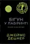 Той, що біжить лабіринтом. Бігун у Лабіринті. Книга 1 - мініатюра 1
