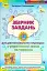 Збірник завдань для діагностувальних перевірок з української мови та читання. 3 клас - мініатюра 1