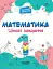 Математика. Цікаві завдання. 1 клас - мініатюра 1