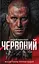 Червоний - Андрій Кокотюха - миниатюра 1