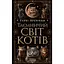 Таємничий світ котів - Гербі Бреннан - мініатюра 1
