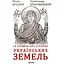 10 розмов про історію українських земель - Олександр Красовицький - мініатюра 1