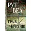 Гра в брехню - Рут Веа Видавництво РМ (9786178280468) - мініатюра 1