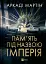 Пам'ять під назвою імперія - миниатюра 1