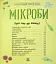Енциклопедія дошкільника. Мікроби - миниатюра 4