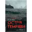 Книга Острів темряви. Серія Лабораторія фікшн - Деніел Обрі (Лабораторія) - мініатюра 1