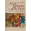 Між земним і небесним: тексти піфагорійців. Монографія - миниатюра 1