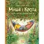 Щасливі дні Миша і Крота - Джойс Данбар - мініатюра 1