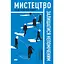 Искусство оставаться незамеченным. Кто еще читает ваши имейлы? – Кевин Мытник - миниатюра 1