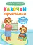 Казочки-привчалки. Учуся ходити на горщик! Казочки для найменших - Ольга Юровська - мініатюра 1