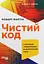 Чистий код. Створення і рефакторинг за допомогою Agile – Роберт Сесіл Мартін - мініатюра 2
